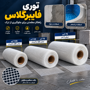 توری فایبر گلاس