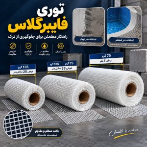 توری فایبر گلاس