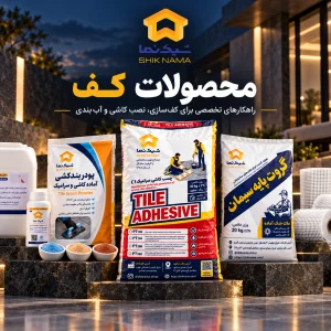 محصولات کف